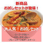 【女性に人気の2種】シーフードカレー＆バターチキンカレーのお試しセット