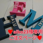 ❤ aiko23 様専用ご注文ページ イニシャルオブジェ ❤