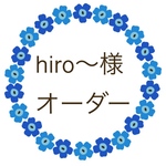 hiro〜様 オーダー