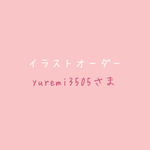 yuremi3505さま専用ページ