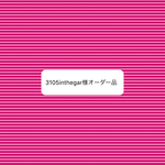  オーダー品