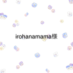 irohanamama様専用
