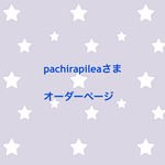 pachirapileaさま オーダーページ