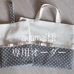  [ayamai様専用オーダー]　女の子通園バッグ5点セット（アイボリー×ドット・ベージュグログランリボン）
