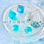emiさん専用ページ॰*