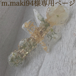 m.maki94様専用ページ