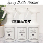 [1本単品] 300mlスプレーボトル