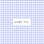 オーダー品