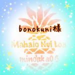 bonokuni様専用ページ