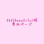 ♡0602beautiful様専用ページ♡