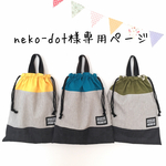 neko-dot様専用ページ