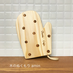 ミトン型の木製コースター