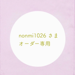 nonmi1026さま オーダー