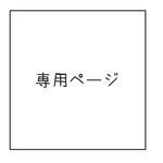 《angelsyndrom様》専用ページ 