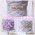 ★star line★様専用