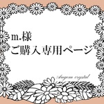 m.様＊＊＊ご購入専用ページ