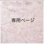 tomo0467様 専用ページ