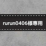 rurun0406様専用
