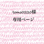 tomo0220様 専用ページ★