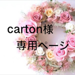 carton様専用ページ