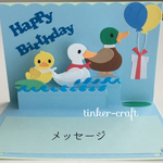 アヒルさんの誕生日ポップアップカード 