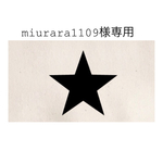 miurara様専用