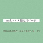 mak＊＊＊様専用ページ
