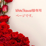 white3kawaii様専用