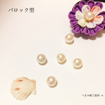 にじいろ 本真珠 バロック 片穴