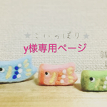 y様専用ページ