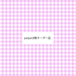  オーダー品