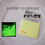 ピカエース トワイライト 蓄光レジンができる 急な暗闇で光る蓄光性夜光顔料 レモン