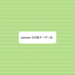   オーダー品