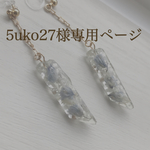 5uko27様専用ページ