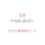 うりゃ様専用カート