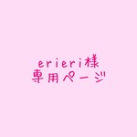 ♡erieri様専用ページ♡
