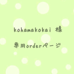 kohamakokai 様order分