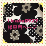 ibuba0927様専用ページ