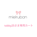 tobby25さま専用カート