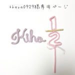 tkaya0929様専用ページ