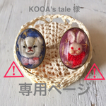 KOOA's tale様専用ページ