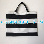 YU12220120さまオーダー★太しましまのレッスンバッグ 黒