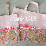 [koani-10様専用オーダー] [入園・入学]女の子6点セット（ベビーピンク×リバティマーガレットアニー・フーシャピンクグログランリボン）