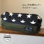 エルゴ収納カバー ファスナータイプ     150