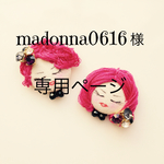 madonna0616様専用ページ