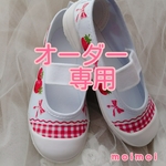 ★お名入れ無料★デコパージュ上履き オーダー専用