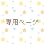 専用ページ