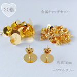 丸皿10㎜ 金属キャッチセット