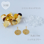 丸皿10㎜ シリコンキャッチセット