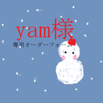 ❀yam様専用オーダーフォーム❀
